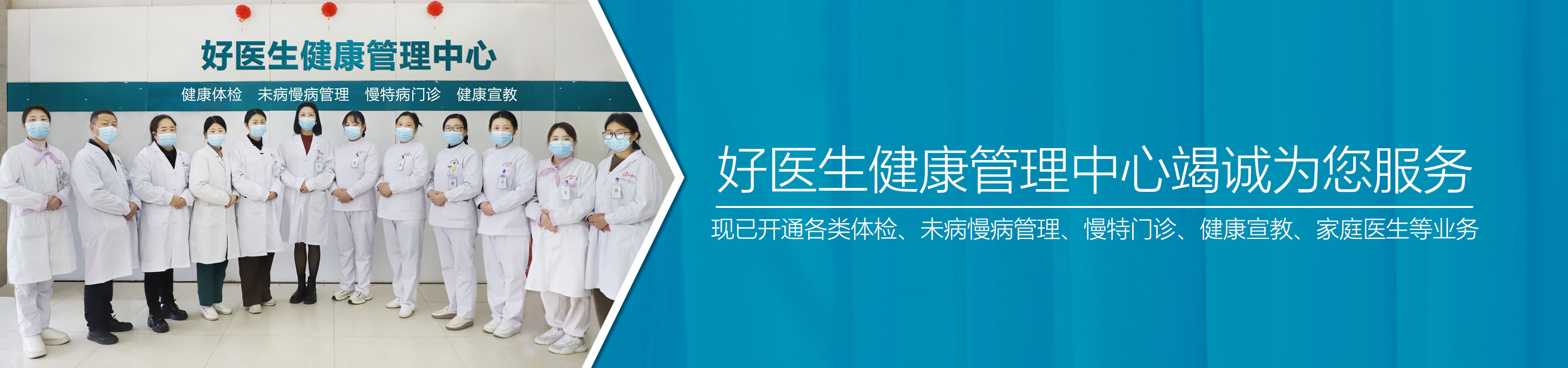 好医生健康管理中心为您服务